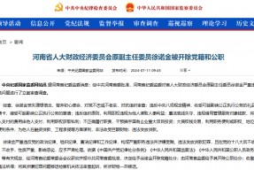利用职权获取私利、非法收受巨额财物 中原银行原董事长徐诺金被双开