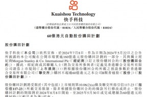 宣布60亿港元购回计划，快手股价稳了吗？