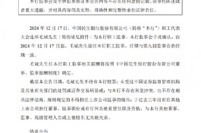 民生银行：选举毛斌为职工监事