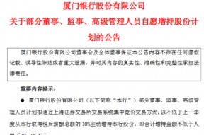 厦门银行：部分董监高拟合计增持不低于96.4万元