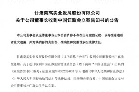 涉嫌内幕交易 莫高股份董事长被立案