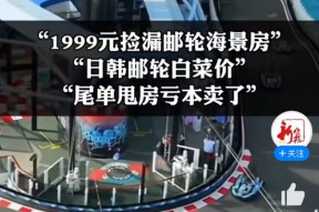 邮轮游突然大跳水！亏本卖了  *** 自曝血亏上百万