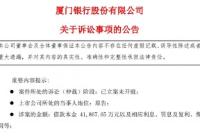 厦门银行陷4.19亿贷款纠纷