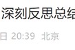 中国足协：深刻反思