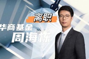 终究！百亿基金经理周海栋离职，华商基金挑战很大：规模缩水，投研不稳
