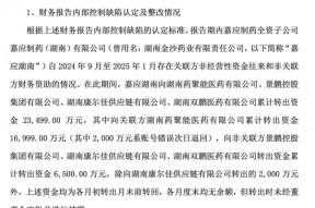上任才一个月，嘉应制药董事长“监守自盗”