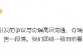 奇瑞高管公开点评吉利新车 称是“烂车一台”！奇瑞：严肃处理 停止其一切工作！