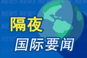 隔夜要闻：美股休市 美联储戴利称降息或需等待 特朗普再次喊话美联储降息 沃尔沃将在美裁员800人