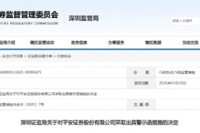 经纪业务暴露多项问题 平安证券收警示函！