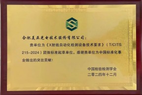 正式发布！美亚光电参与编制《X射线自动化检测设备技术要求》团体标准