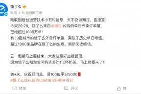  *** 闪购上线6天：外卖单日订单量已破1000万