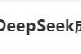 DeepSeek“成精”！美巨头接连宣布使用，在美商标被抢注