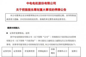 中电电机股价突然直线涨停！刚刚，原因找到？