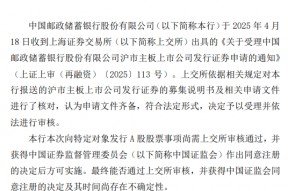 邮储银行：向特定对象发行A股股票申请获上交所受理