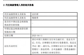 天治基金高管变更：许家涵因个人原因离任 董事长柴晓秀代任总经理职务