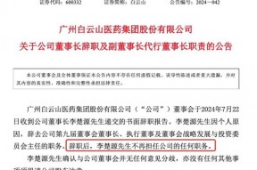 白云山董事长，突然辞职！执掌了11年