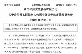 知名文旅上市公司祥源文旅及其实控人被立案，涉嫌信息披露违法违规