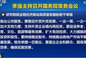 换到A股 “置顶”！ 六大细节看本次国常会