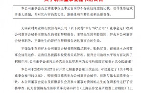无锡银行：董事会秘书王锋因年龄原因辞任 聘任费国栋为公司董事会秘书