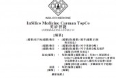 英矽智能，AI创新药首股，继续冲刺香港上市