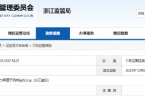 亲属短线交易66万元 浙江建投高管遭警示