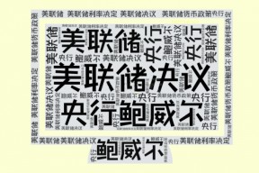 美联储能否抵御选举风暴？花旗解析市场交易者的新挑战！