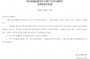 茅台农商行：获批 *** 6家所持村镇银行股份