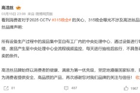 高洁丝声明：315曝光不涉及公司品牌，所有废品集中至自有工厂处理