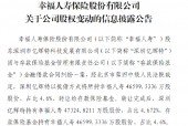 幸福人寿：股东深圳亿辉特以抵债方式将所持约4.66亿股股份 *** 给存款保险基金