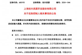 A股突发，创兴资源实控人或失联！