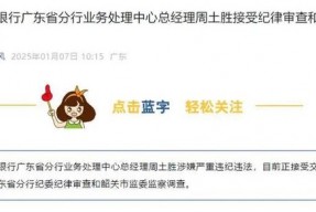 银行反腐向基层下沉