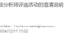 新财富更佳分析师评选6点澄清说明：今年评选尚未启动投票 任何人不得以“新财富更佳分析师”宣传