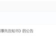 又一家退市，重罚5670万！92年女董秘被罚100万，上任仅22天