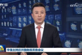 国常会：要持续稳定股市，持续推动房地产市场平稳健康发展