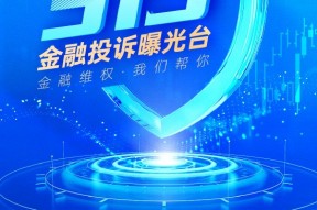 您有“料”，我来“曝”！新浪财经2025年金融315曝光台正式启动