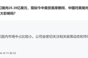 停止进口美国猪肉，对牧原、温氏啥影响