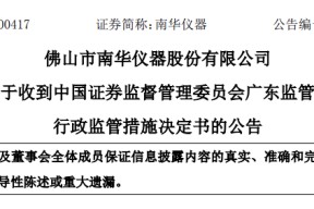 南华仪器突收警示函，重大资产重组生变？