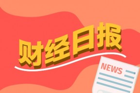 财经早报：黄仁勋最新表态，坚定不移地服务中国市场，虚假宣传自动驾驶或面临2年以下刑期
