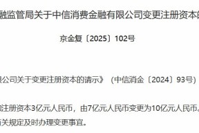 中信消金注册资本获批增至10亿元