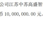 中苏科技拟投资设立控股子公司江苏中苏高盛智能科技有限公司 注册资本1000万