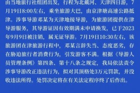 导游威胁游客“不买东西走不了”，天津文旅局：系无证导游，拟处顶格3万元罚款