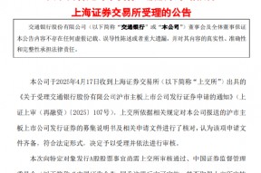 交通银行：向特定对象发行A股股票申请获上交所受理