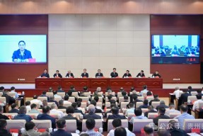 贵州召开全省安全生产电视 *** 会议：以最严要求最实举措守牢安全底线