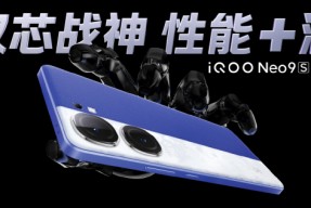 iQOO Neo9S Pro+手机发布：第三代骁龙8+自研芯片 2899元起