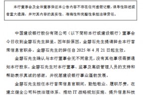 建设银行：金磐石因年龄原因辞任首席信息官
