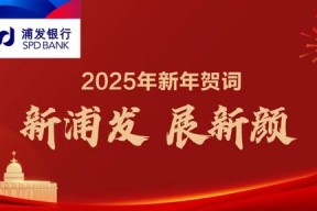 新浦发，展新颜——浦发银行党委书记、董事长张为忠2025年新年贺词