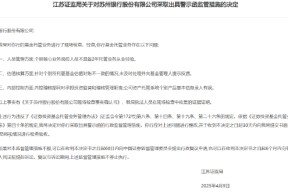 因基金托管业务存在问题，苏州银行被出具警示函