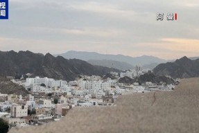 “会谈氛围友好” 美伊就核问题首轮间接谈判结束 双方同意下周继续谈