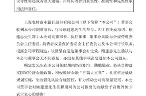 沪农商行：副董事长、行长顾建忠辞任