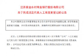 紫金银行：公司法定代表人变更为邵辉